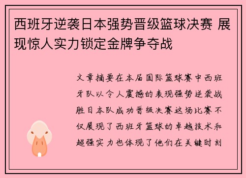 西班牙逆袭日本强势晋级篮球决赛 展现惊人实力锁定金牌争夺战