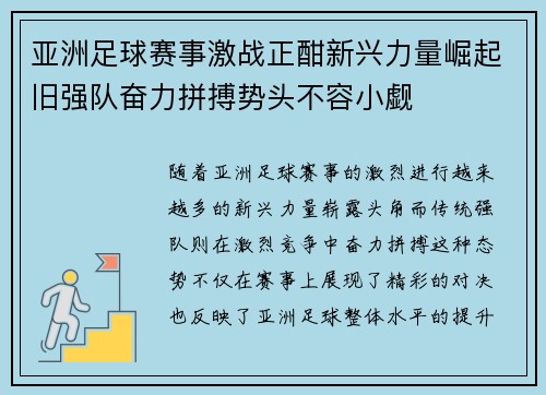 亚洲足球赛事激战正酣新兴力量崛起旧强队奋力拼搏势头不容小觑