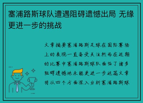 塞浦路斯球队遭遇阻碍遗憾出局 无缘更进一步的挑战