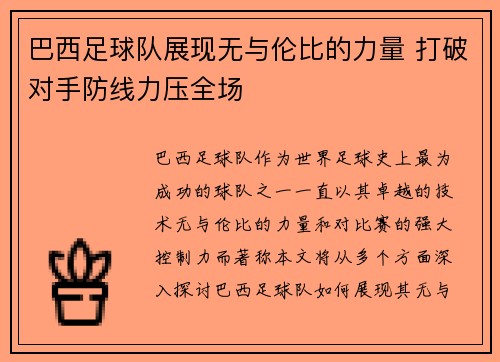 巴西足球队展现无与伦比的力量 打破对手防线力压全场
