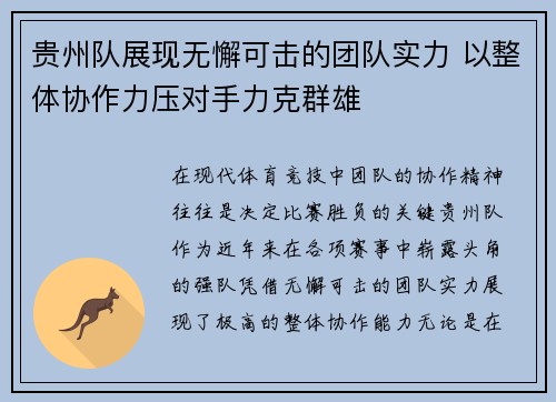 贵州队展现无懈可击的团队实力 以整体协作力压对手力克群雄