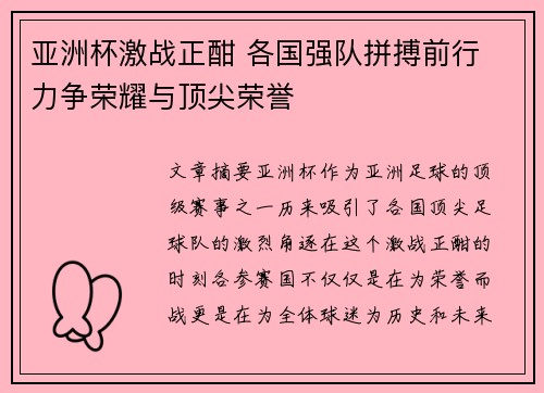 亚洲杯激战正酣 各国强队拼搏前行 力争荣耀与顶尖荣誉