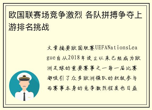 欧国联赛场竞争激烈 各队拼搏争夺上游排名挑战