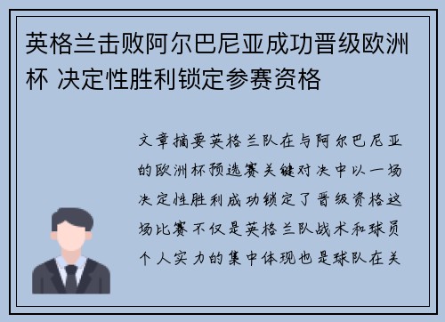 英格兰击败阿尔巴尼亚成功晋级欧洲杯 决定性胜利锁定参赛资格