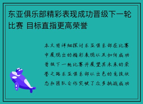 东亚俱乐部精彩表现成功晋级下一轮比赛 目标直指更高荣誉