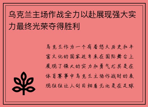 乌克兰主场作战全力以赴展现强大实力最终光荣夺得胜利