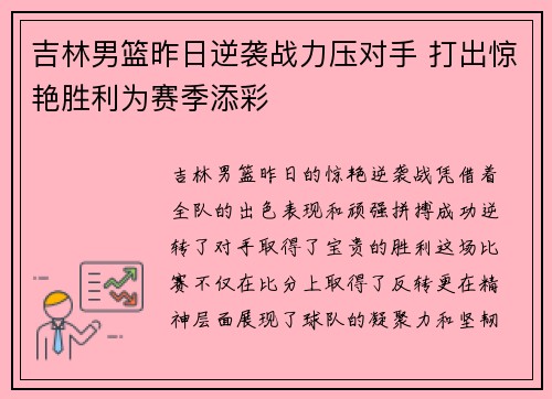 吉林男篮昨日逆袭战力压对手 打出惊艳胜利为赛季添彩