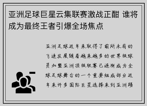 亚洲足球巨星云集联赛激战正酣 谁将成为最终王者引爆全场焦点