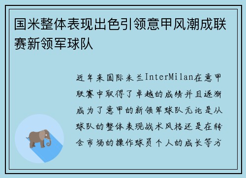 国米整体表现出色引领意甲风潮成联赛新领军球队