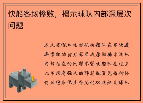 快船客场惨败，揭示球队内部深层次问题