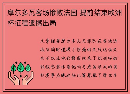 摩尔多瓦客场惨败法国 提前结束欧洲杯征程遗憾出局