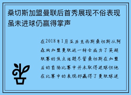 桑切斯加盟曼联后首秀展现不俗表现虽未进球仍赢得掌声