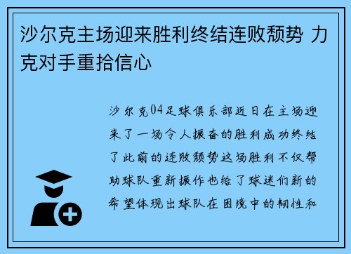 沙尔克主场迎来胜利终结连败颓势 力克对手重拾信心