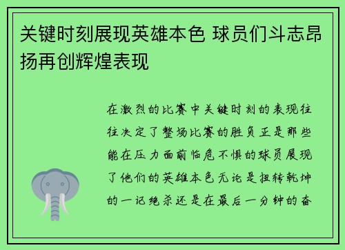 关键时刻展现英雄本色 球员们斗志昂扬再创辉煌表现 关键时刻展现英雄本色 球员们斗志昂扬再创辉煌表现