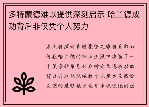 多特蒙德难以提供深刻启示 哈兰德成功背后非仅凭个人努力