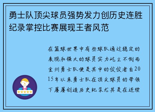勇士队顶尖球员强势发力创历史连胜纪录掌控比赛展现王者风范