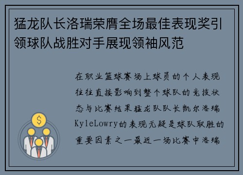 猛龙队长洛瑞荣膺全场最佳表现奖引领球队战胜对手展现领袖风范 猛龙队长洛瑞荣膺全场最佳表现奖引领球队战胜对手展现领袖风范