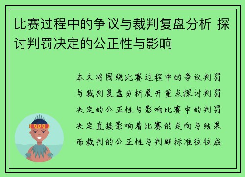 比赛过程中的争议与裁判复盘分析 探讨判罚决定的公正性与影响