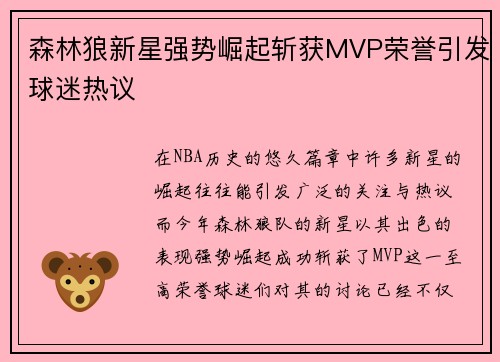 森林狼新星强势崛起斩获MVP荣誉引发球迷热议