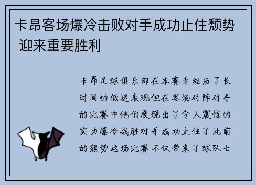 卡昂客场爆冷击败对手成功止住颓势 迎来重要胜利