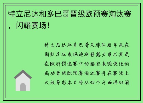 特立尼达和多巴哥晋级欧预赛淘汰赛，闪耀赛场！