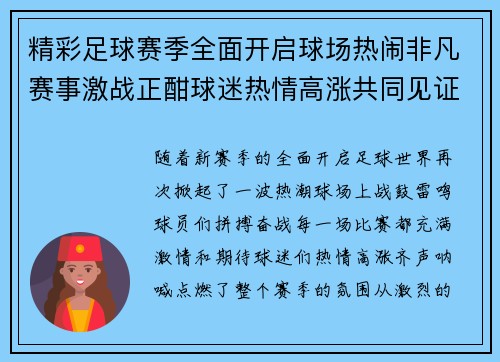 精彩足球赛季全面开启球场热闹非凡赛事激战正酣球迷热情高涨共同见证辉煌时刻
