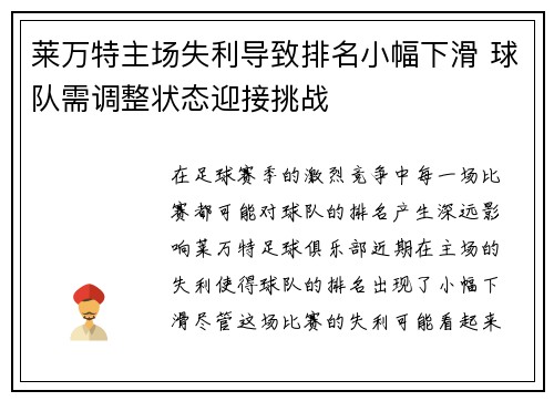 莱万特主场失利导致排名小幅下滑 球队需调整状态迎接挑战 莱万特主场失利导致排名小幅下滑 球队需调整状态迎接挑战