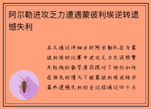 阿尔勒进攻乏力遭遇蒙彼利埃逆转遗憾失利