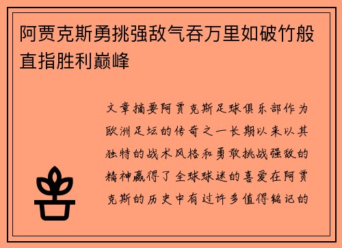 阿贾克斯勇挑强敌气吞万里如破竹般直指胜利巅峰