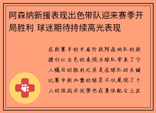 阿森纳新援表现出色带队迎来赛季开局胜利 球迷期待持续高光表现
