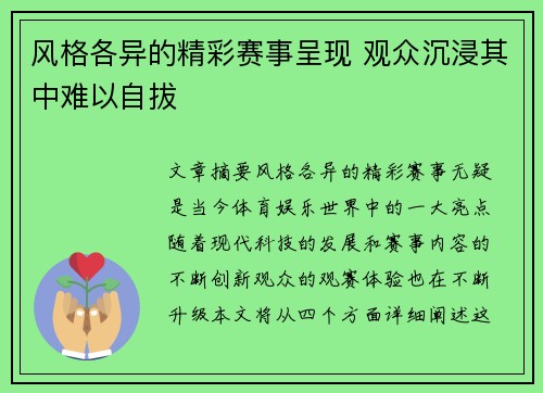 风格各异的精彩赛事呈现 观众沉浸其中难以自拔