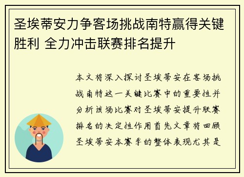 圣埃蒂安力争客场挑战南特赢得关键胜利 全力冲击联赛排名提升