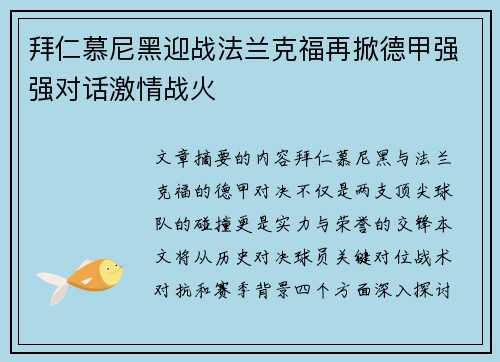 拜仁慕尼黑迎战法兰克福再掀德甲强强对话激情战火