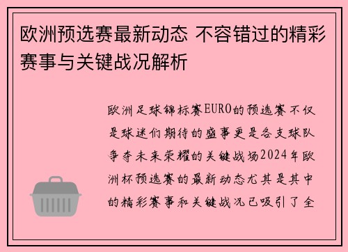 欧洲预选赛最新动态 不容错过的精彩赛事与关键战况解析