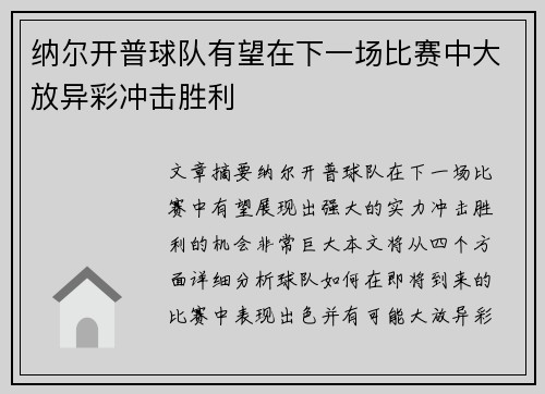纳尔开普球队有望在下一场比赛中大放异彩冲击胜利