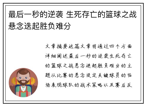 最后一秒的逆袭 生死存亡的篮球之战悬念迭起胜负难分