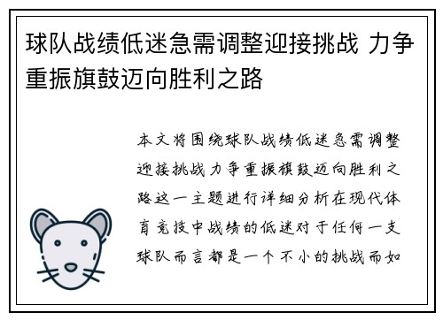 球队战绩低迷急需调整迎接挑战 力争重振旗鼓迈向胜利之路