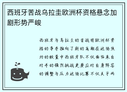 西班牙苦战乌拉圭欧洲杯资格悬念加剧形势严峻