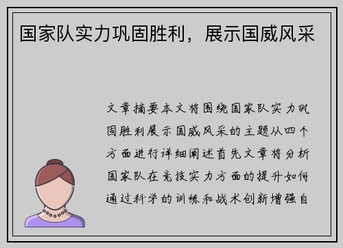 国家队实力巩固胜利，展示国威风采
