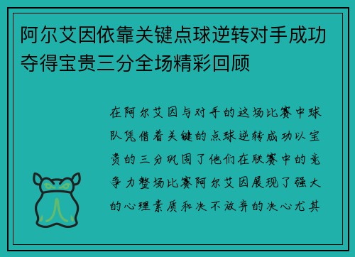 阿尔艾因依靠关键点球逆转对手成功夺得宝贵三分全场精彩回顾