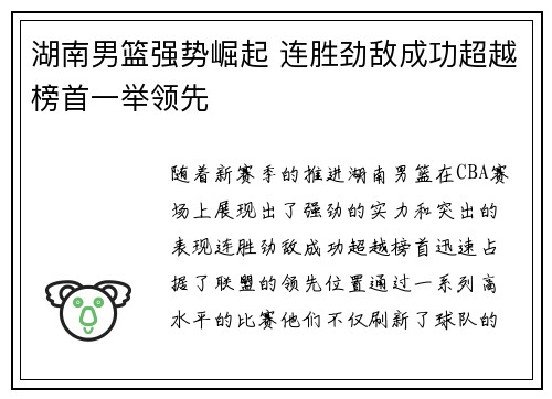 湖南男篮强势崛起 连胜劲敌成功超越榜首一举领先