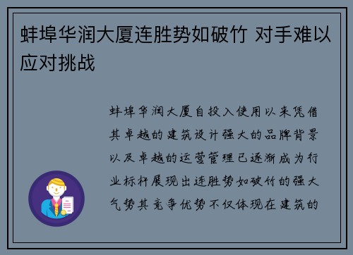 蚌埠华润大厦连胜势如破竹 对手难以应对挑战
