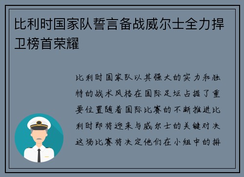 比利时国家队誓言备战威尔士全力捍卫榜首荣耀 比利时国家队誓言备战威尔士全力捍卫榜首荣耀
