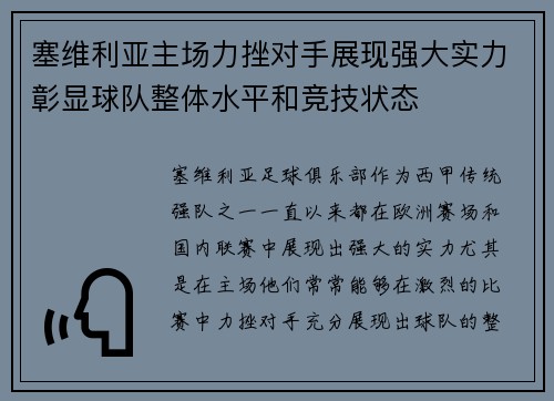 塞维利亚主场力挫对手展现强大实力彰显球队整体水平和竞技状态