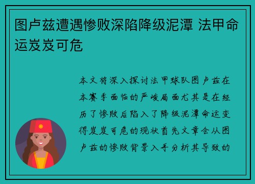 图卢兹遭遇惨败深陷降级泥潭 法甲命运岌岌可危
