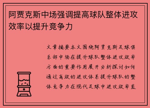 阿贾克斯中场强调提高球队整体进攻效率以提升竞争力