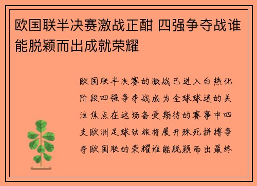 欧国联半决赛激战正酣 四强争夺战谁能脱颖而出成就荣耀
