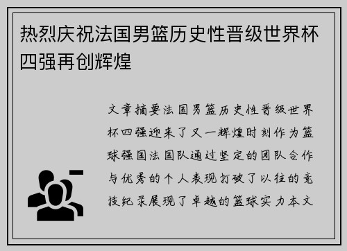 热烈庆祝法国男篮历史性晋级世界杯四强再创辉煌