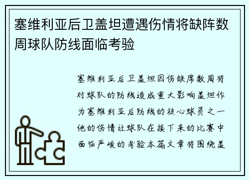塞维利亚后卫盖坦遭遇伤情将缺阵数周球队防线面临考验